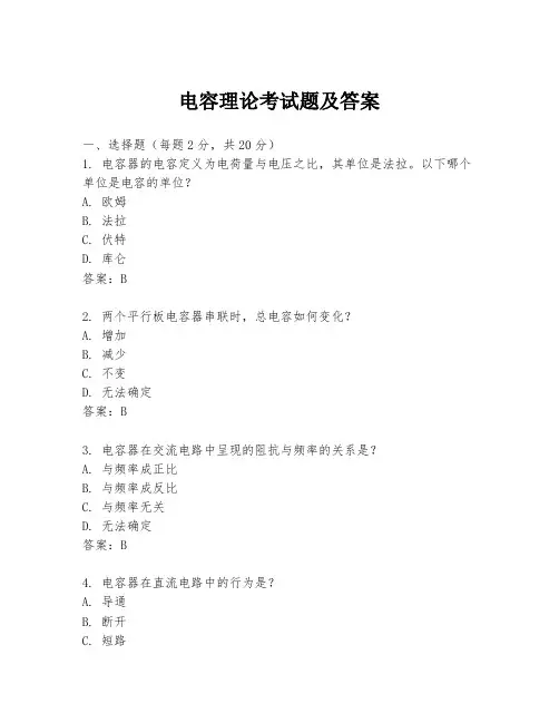 电容理论考试题及答案