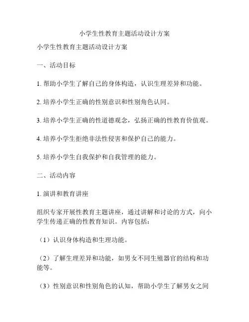 小学生性教育主题活动设计方案