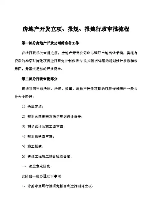 房地产开发立项、报规、报建行政审批程序文件