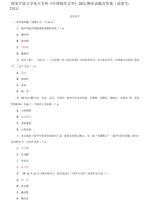 国家开放大学电大专科《中国现代文学》2021期末试题及答案