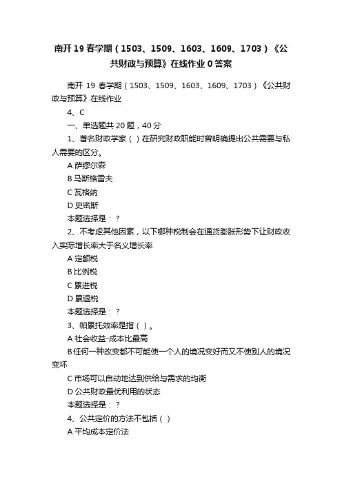 南开19春学期（1503、1509、1603、1609、1703）《公共财政与预算》在线作业0答案