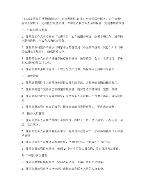 住院部的规章制度