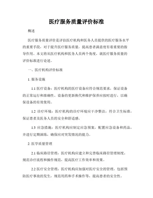 医疗服务质量评价标准