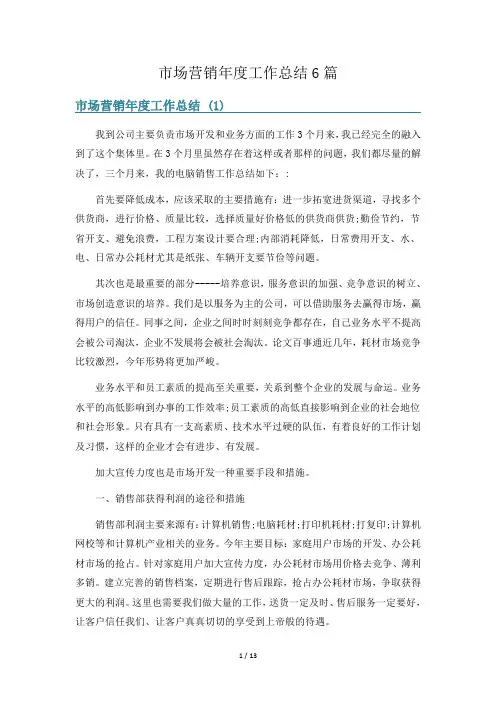 市场营销年度工作总结6篇