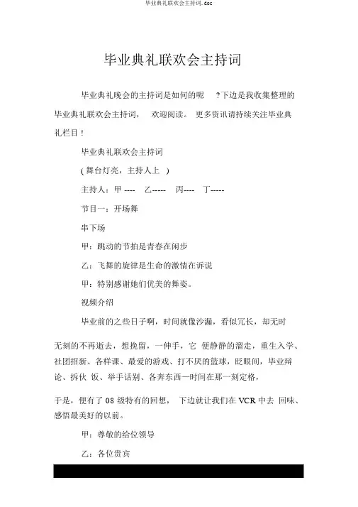 毕业典礼联欢会主持词.doc