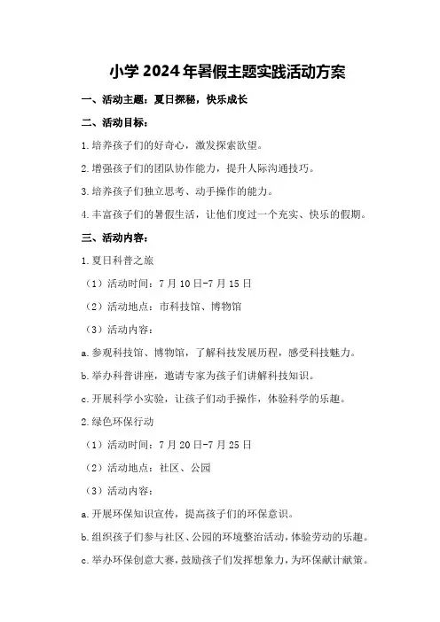 小学2024年暑假主题实践活动方案