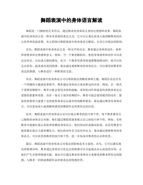 舞蹈表演中的身体语言解读