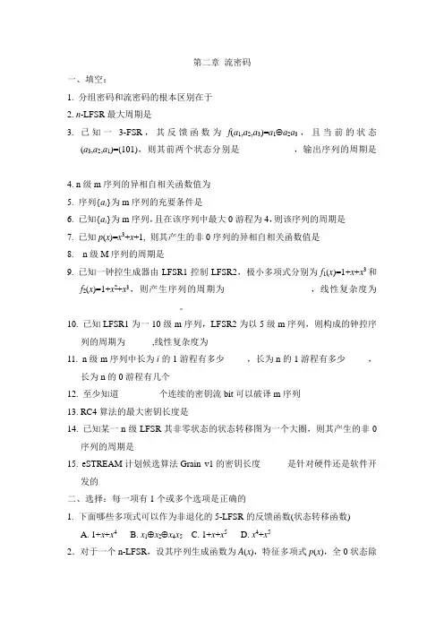 现代密码学第二章知识点复习题