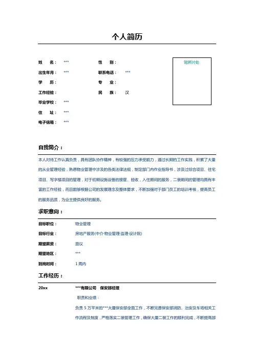 保安部经理个人简历表格模板