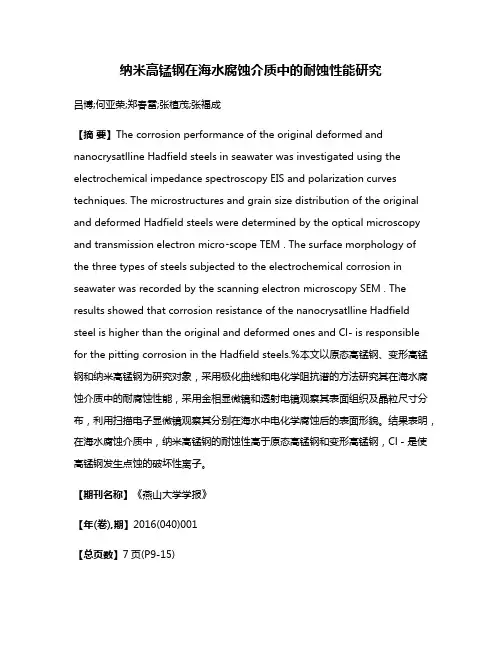 纳米高锰钢在海水腐蚀介质中的耐蚀性能研究
