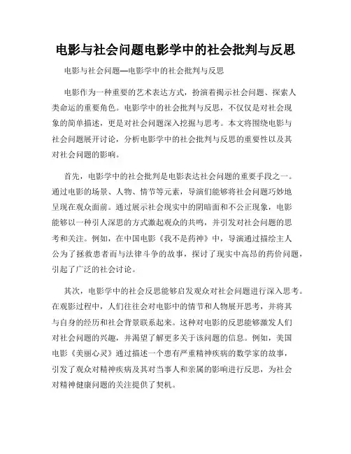 电影与社会问题电影学中的社会批判与反思