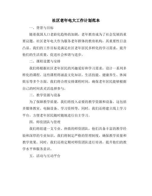 社区老年电大工作计划范本