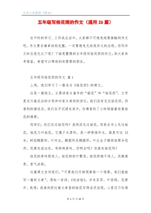 五年级写桂花雨的作文(通用26篇)