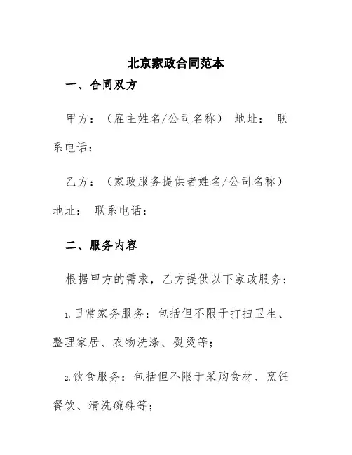 北京家政合同范本