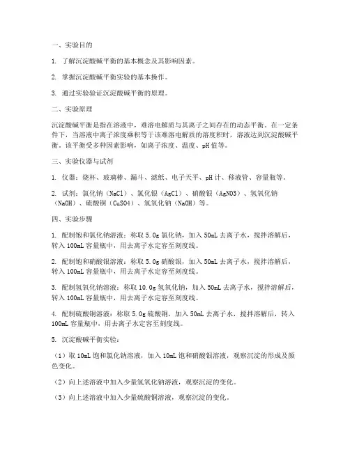 沉淀酸碱平衡实验报告