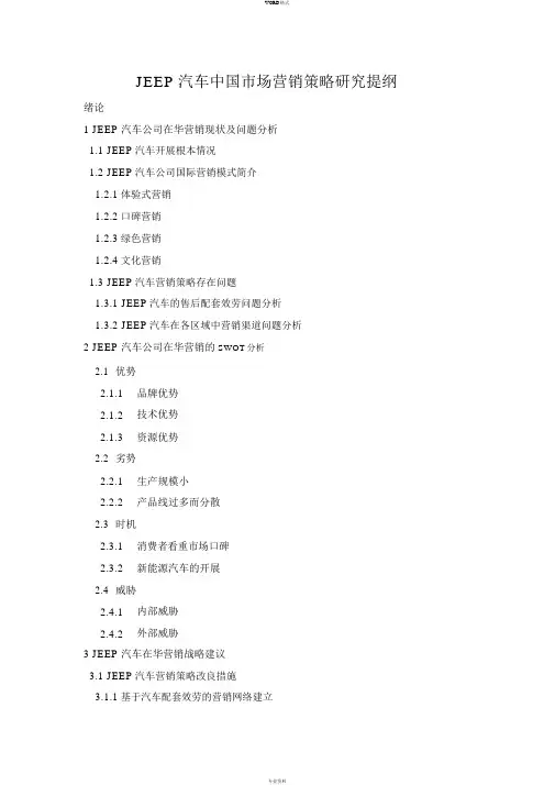 JEEP汽车中国市场营销策略研究提纲