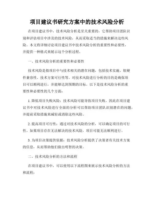 项目建议书研究方案中的技术风险分析
