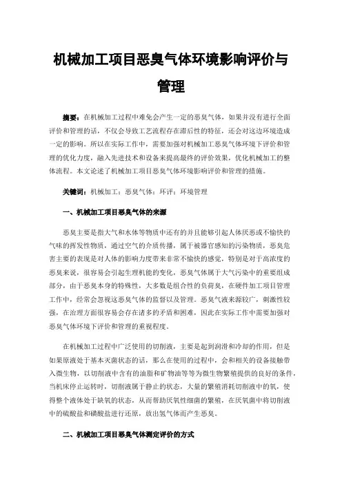 机械加工项目恶臭气体环境影响评价与管理
