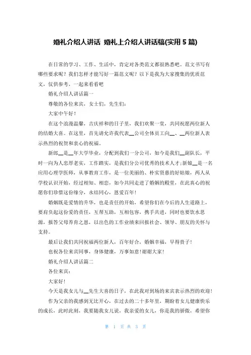 婚礼介绍人讲话 婚礼上介绍人讲话稿(实用5篇)