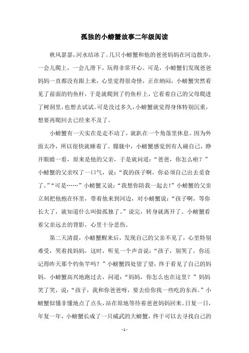 孤独的小螃蟹故事二年级阅读