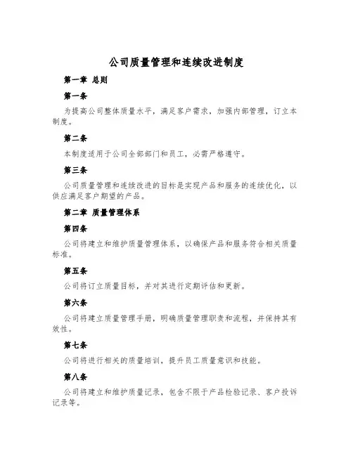 公司质量管理和持续改进制度