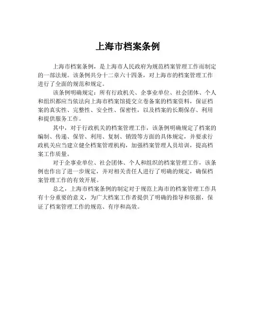 上海市档案条例