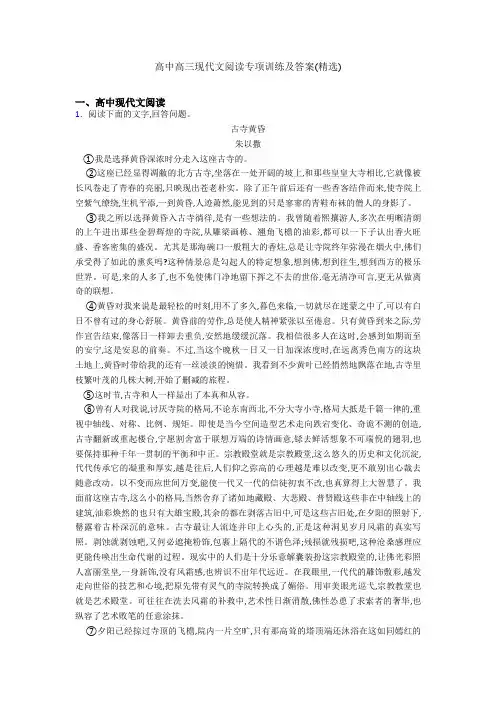 高中高三现代文阅读专项训练及答案(精选)
