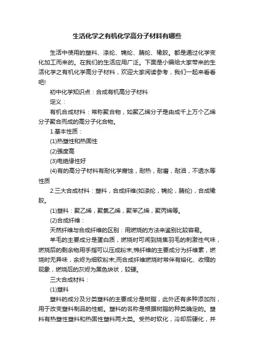 生活化学之有机化学高分子材料有哪些