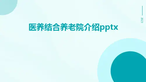 医养结合养老院介绍pptx