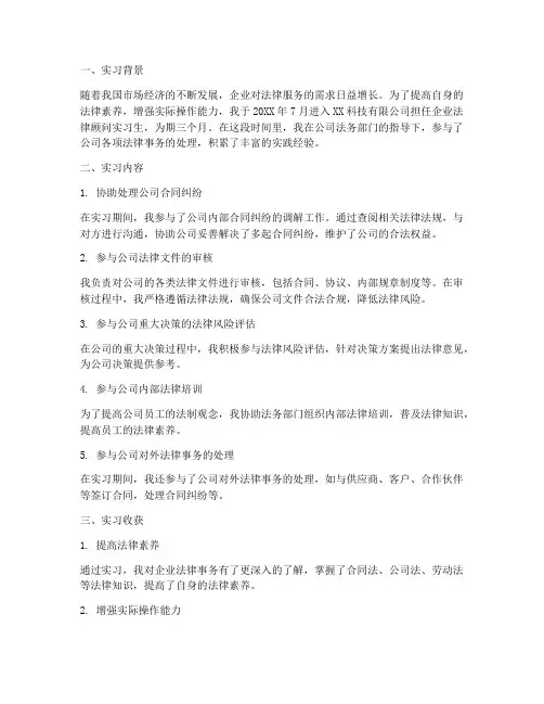 企业法律顾问实习报告