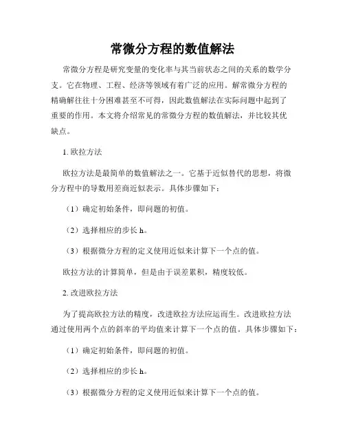 常微分方程的数值解法