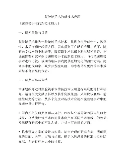 【课题申报】腹腔镜手术的新技术应用