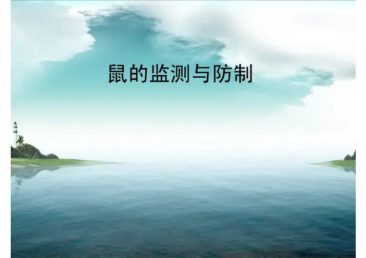 鼠的监测与防治