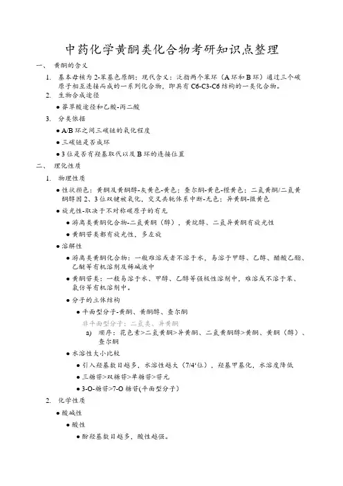 中药化学黄酮类化合物考研知识点整理