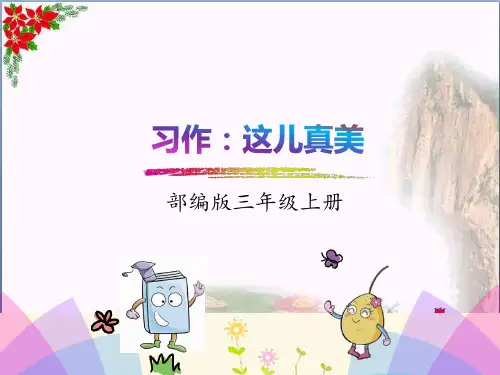 习作：这儿真美人教(部编版) PPT 优秀课件