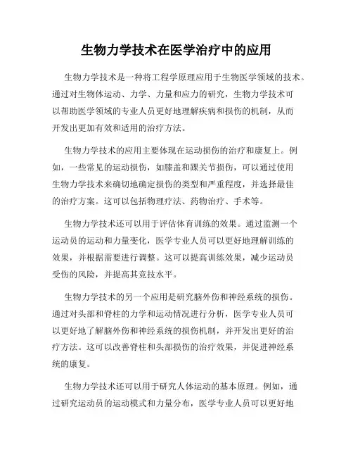生物力学技术在医学治疗中的应用