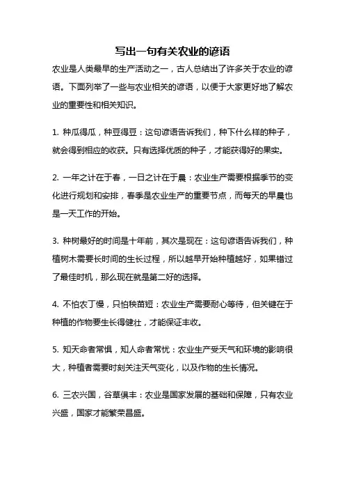 写出一句有关农业的谚语