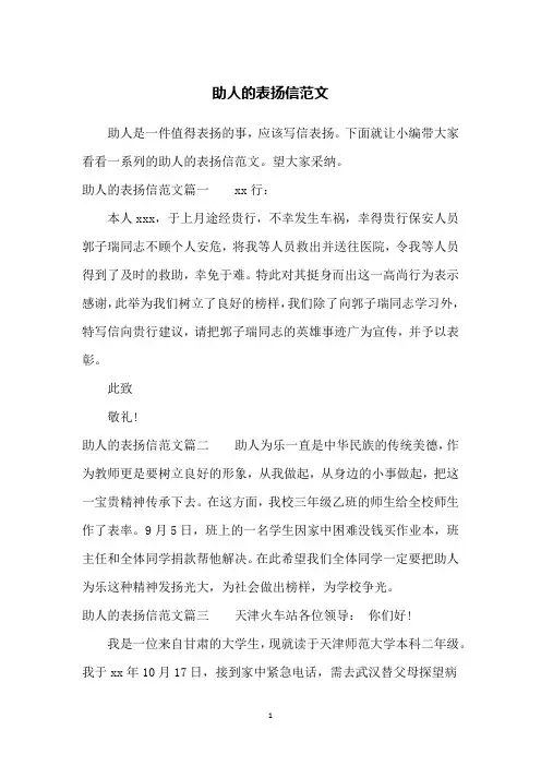 助人的表扬信范文