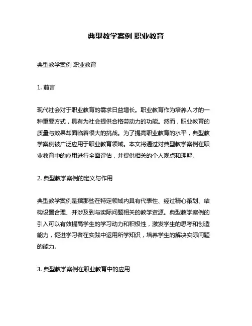典型教学案例 职业教育