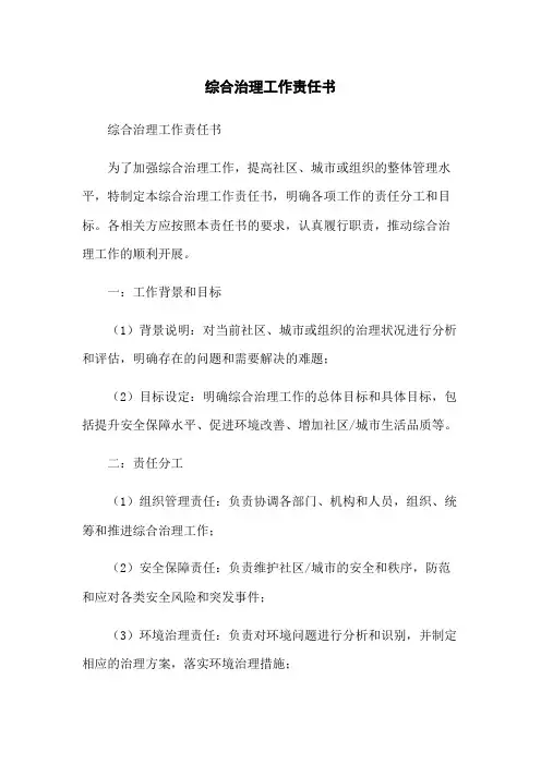 综合治理工作责任书