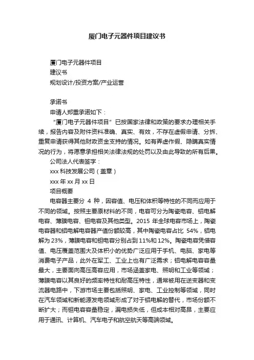 厦门电子元器件项目建议书