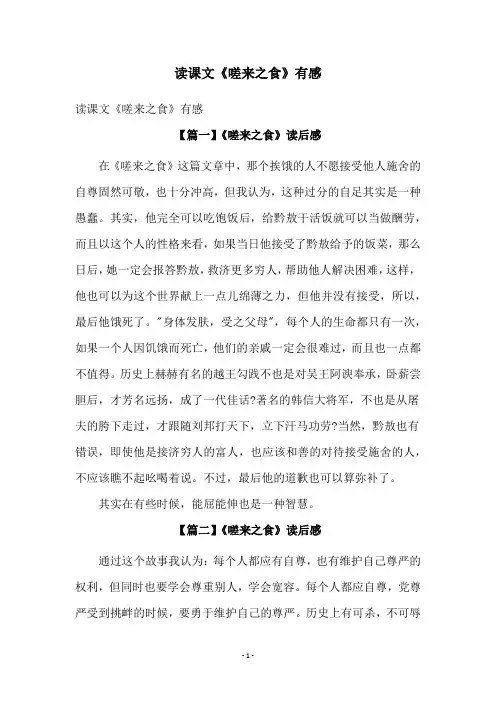 读课文《嗟来之食》有感
