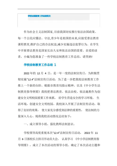 学校法制教育工作总结范文