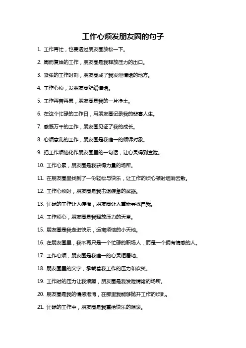 工作心烦发朋友圈的句子