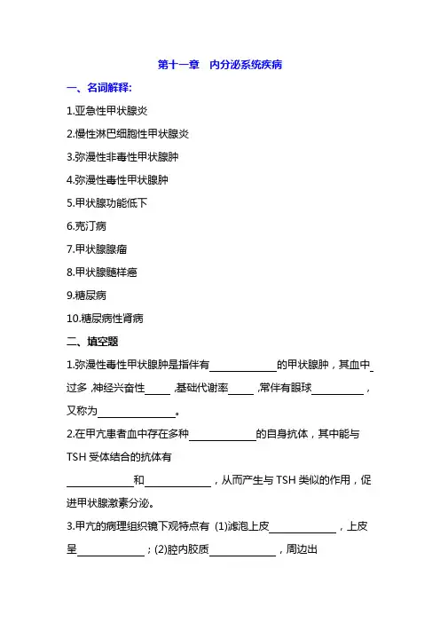 病理生理学题库及答案——内分泌系统疾病