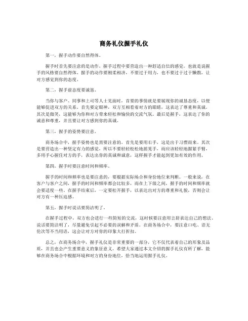 商务礼仪握手礼仪