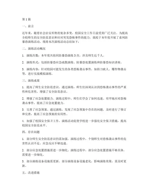 学校防暴恐演练年度总结(3篇)