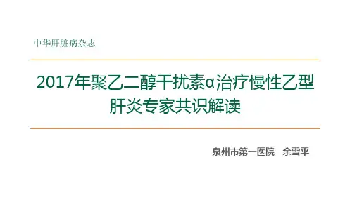 PEG-IFNα治疗慢性乙型肝炎专家共识解读-余雪平