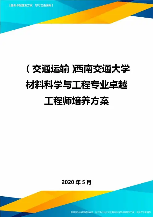 ＜交通运输＞西南交通大学材料科学与工程专业卓越工程师培养方案