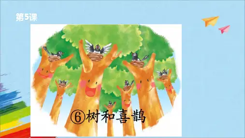 统编版一年级语文下册6树和喜鹊课件(共24张PPT)